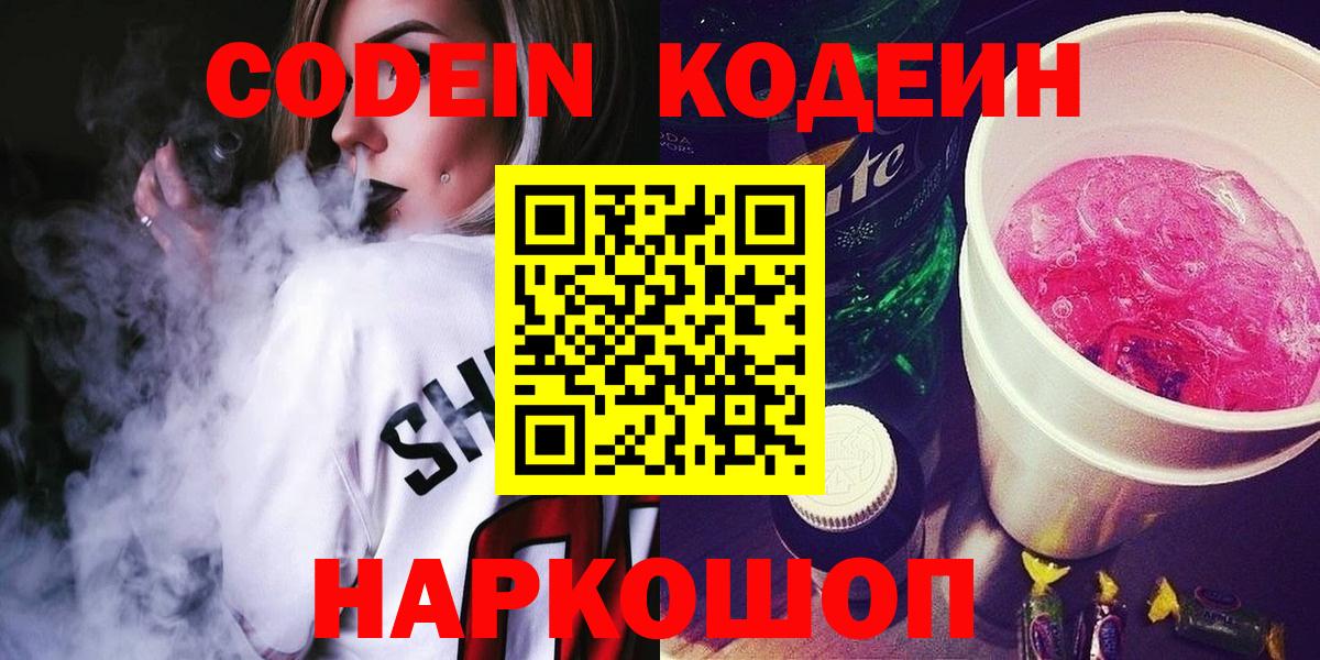Codein Purple Drank  Вход с VPN  Чехов 