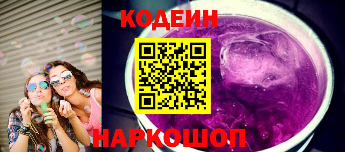 Codein напиток Lean (лин) Чехов